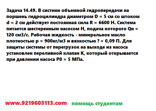 Задача 14.49. В системе объемной гидропередачи