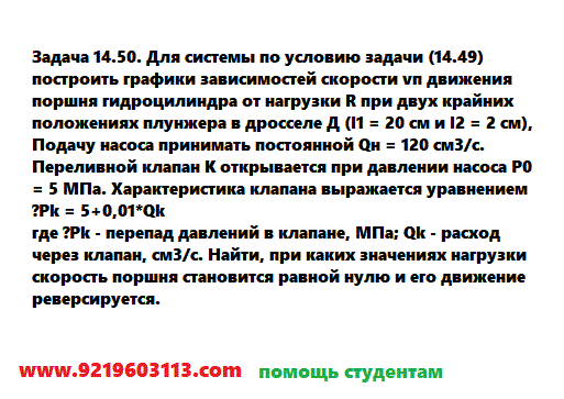 Задача 14.50. Для системы по условию задачи (14.49)