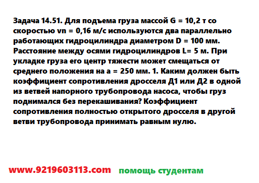 Задача 14.51. Для подъема груза массой
