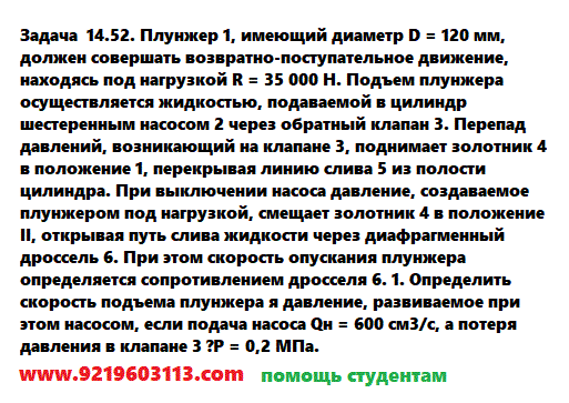 Задача 14.52. Плунжер 1, имеющий диаметр D = 120 мм