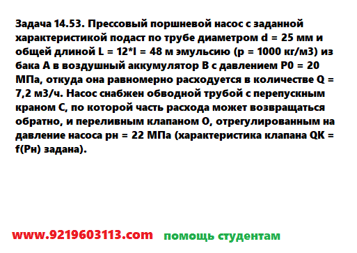 Задача 14.53. Прессовый поршневой насос с заданной
