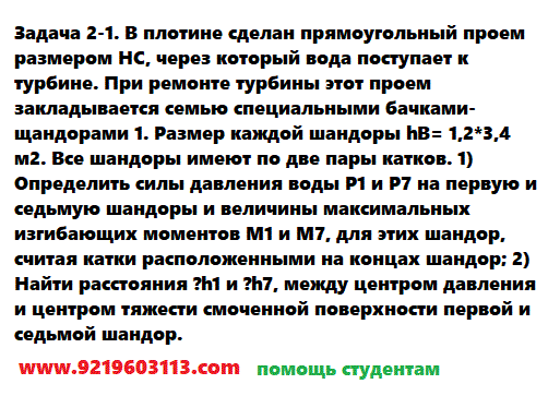 Задача 2-1. В плотине сделан прямоугольный проем 