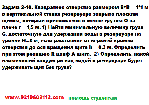 Задача 2-10. Квадратное отверстие размером