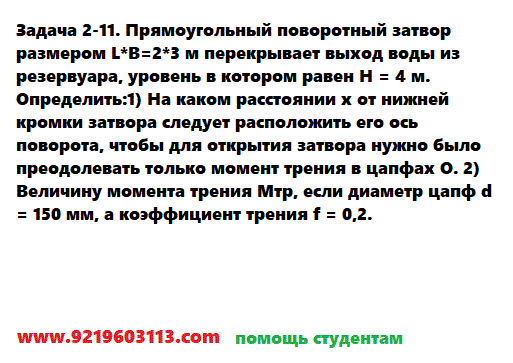 Задача 2-11. Прямоугольный поворотный затвор размером