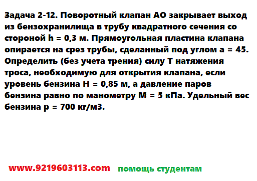 Задача 2-12. Поворотный клапан АО закрывает