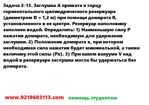 Задача 2-13. Заглушка А прижата к торцу горизонтального 