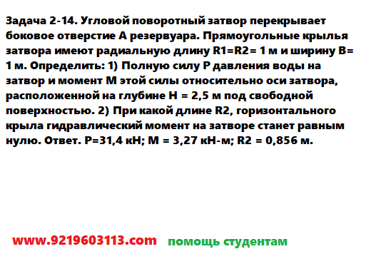 Задача 2-14. Угловой поворотный затвор перекрывает боковое