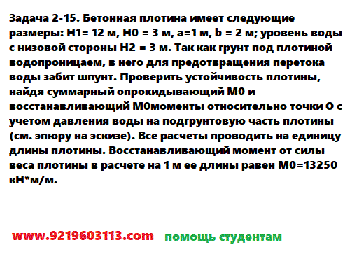 Задача 2-15. Бетонная плотина имеет следующие размеры