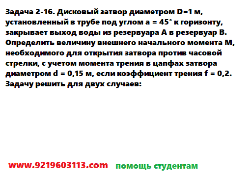 Задача 2-16. Дисковый затвор диаметром D=1 м, установленный