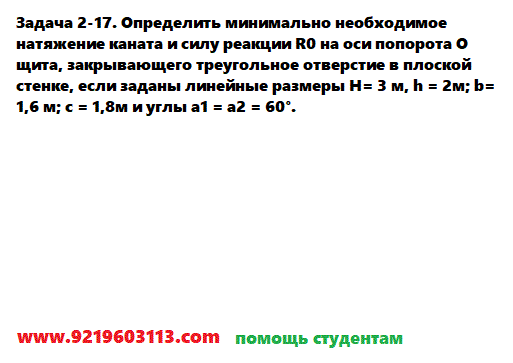 Задача 2-17. Определить минимально необходимое натяжение