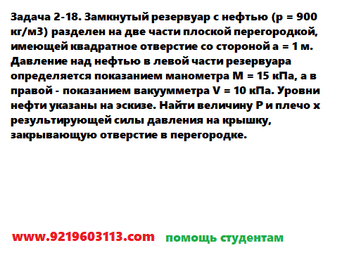 Задача 2-18. Замкнутый резервуар с нефтью (р = 900 кг/м3) 