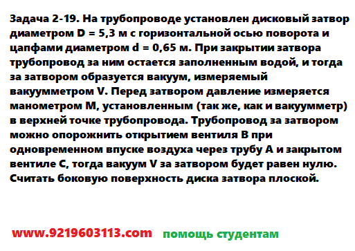 Задача 2-19. На трубопроводе установлен дисковый 