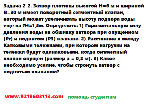 Задача 2-2. Затвор плотины высотой H=6 м и шириной