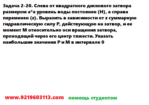 Задача 2-20. Слева от квадратного дискового затвора