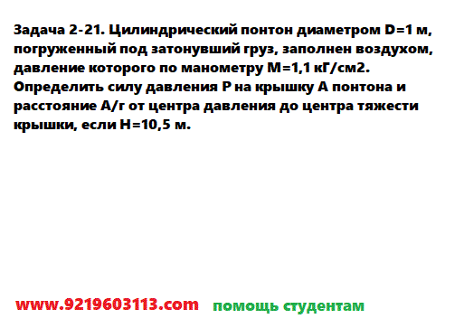 Задача 2-21. Цилиндрический понтон диаметром 