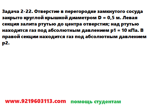 Задача 2-22. Отверстие в перегородке замкнутого сосуда закрыто