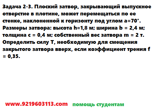 Задача 2-3. Плоский затвор, закрывающий выпускное 