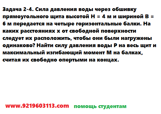 Задача 2-4. Сила давления воды через обшивку