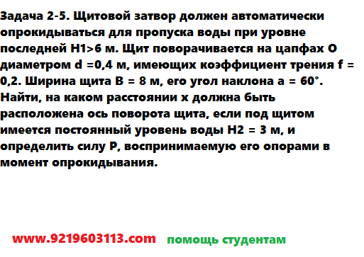 Задача 2-5. Щитовой затвор должен автоматически 