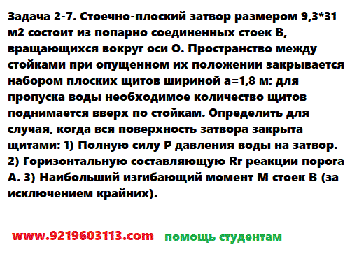 Задача 2-7. Стоечно-плоский затвор размером