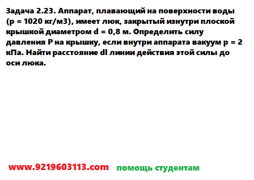 Задача 2.23. Аппарат, плавающий на поверхности воды