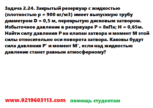 Задача 2.24. Закрытый резервуар с жидкостью