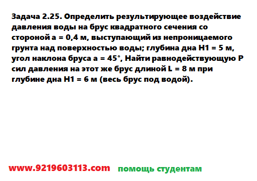 Задача 2.25. Определить результирующее воздействие