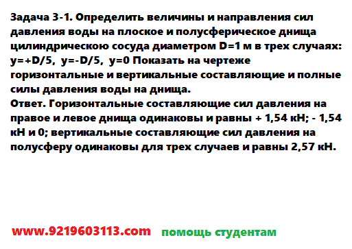 Задача 3-1. Определить величины и направления сил