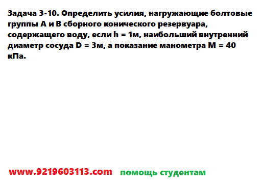 Задача 3-10. Определить усилия, нагружающие болтовые