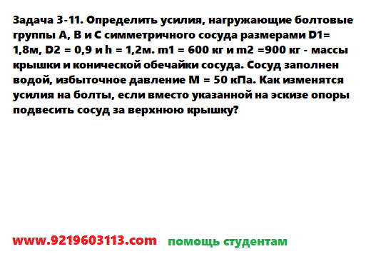 Задача 3-11. Определить усилия, нагружающие болтовые