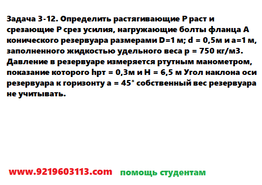 Задача 3-12. Определить растягивающие