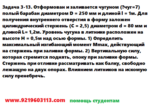 Задача 3-13. Отформован и заливается чугуном