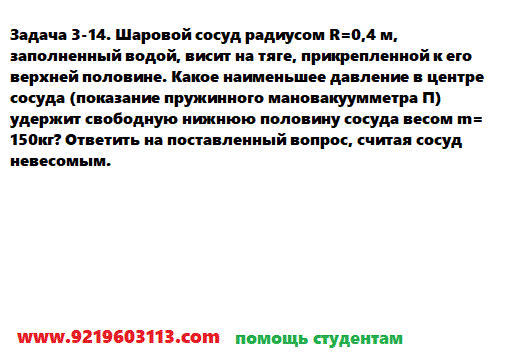 Задача 3-14. Шаровой сосуд радиусом