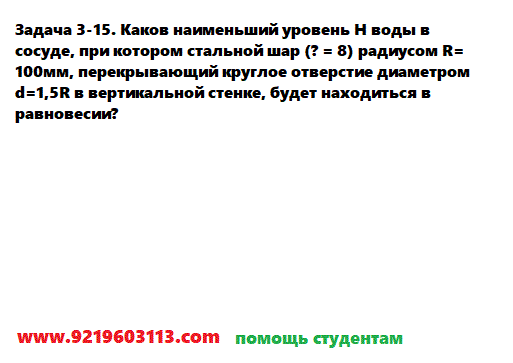 Задача 3-15. Каков наименьший уровень Н воды в сосуде