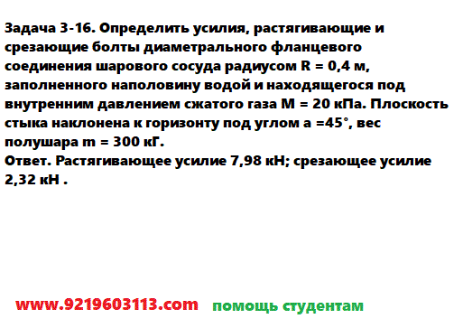 Задача 3-16. Определить усилия, растягивающие