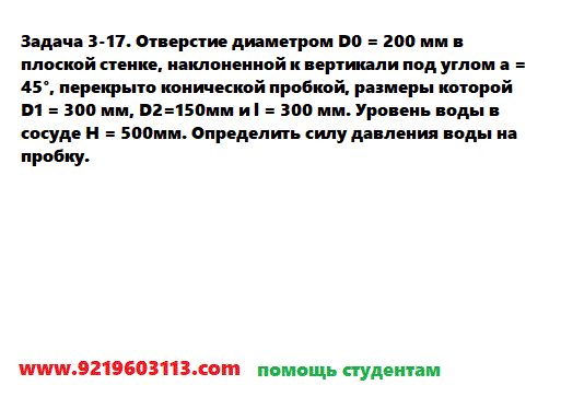 Задача 3-17. Отверстие диаметром D0 = 200 мм в плоской стенке