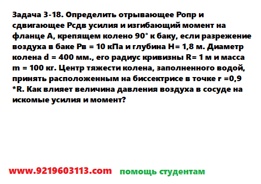 Задача 3-18. Определить отрывающее Ропр и сдвигающее Рсдв