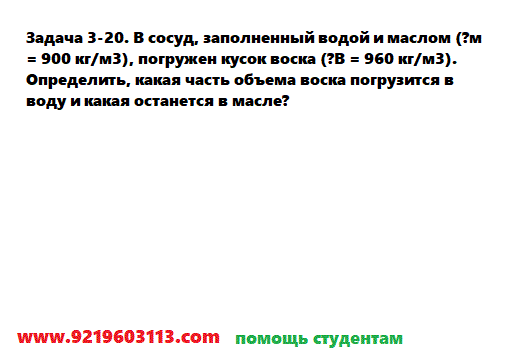 Задача 3-20. В сосуд, заполненный водой и маслом