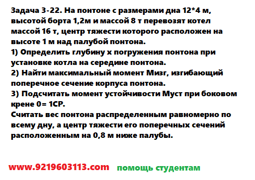 Задача 3-22. На понтоне с размерами дна 12*4 м, высотой борта