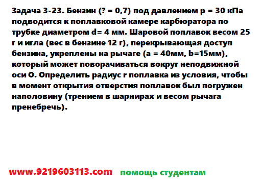 Задача 3-23. Бензин (? = 0,7) под давлением р = 30 кПа подводится