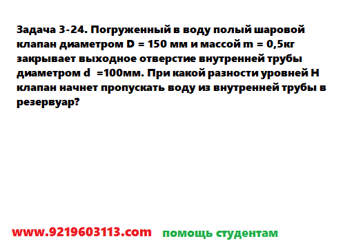 Задача 3-24. Погруженный в воду полый шаровой 