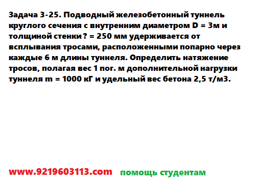 Задача 3-25. Подводный железобетонный туннель