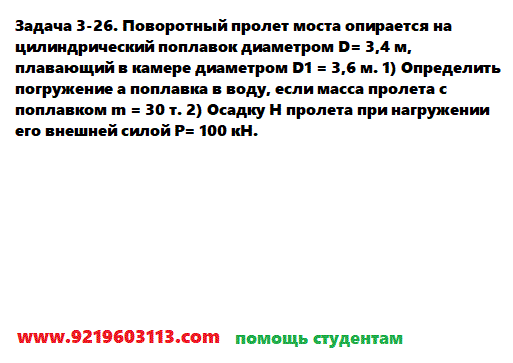 Задача 3-26. Поворотный пролет моста опирается