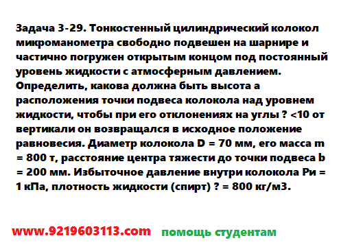 Задача 3-29. Тонкостенный цилиндрический колокол