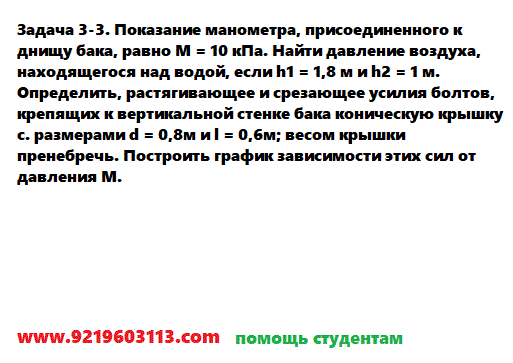 Задача 3-3. Показание манометра, присоединенного к днищу