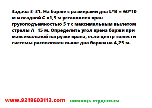 Задача 3-31. На барже с размерами дна