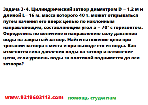 Задача 3-4. Цилиндрический затвор диаметром