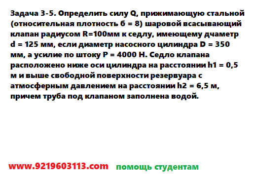 Задача 3-5. Определить силу Q, прижимающую стальной