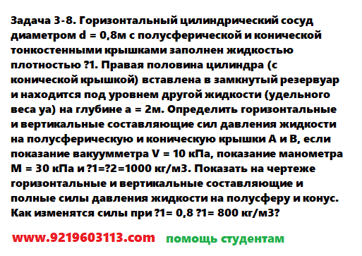 Задача 3-8. Горизонтальный цилиндрический сосуд