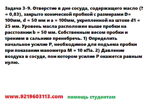 Задача 3-9. Отверстие в дне сосуда, содержащего масло 